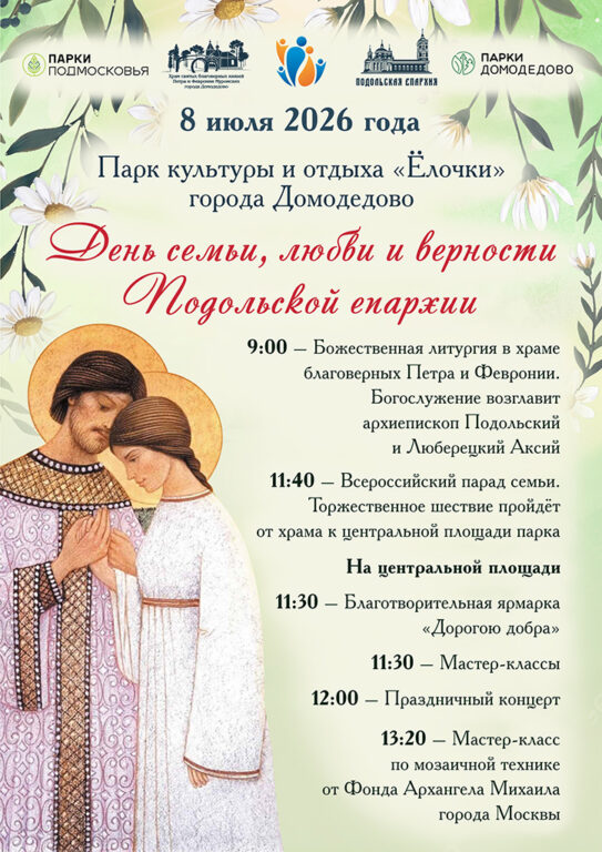 Приглашаем на празднование Дня семьи, любви и верности Подольской епархии!