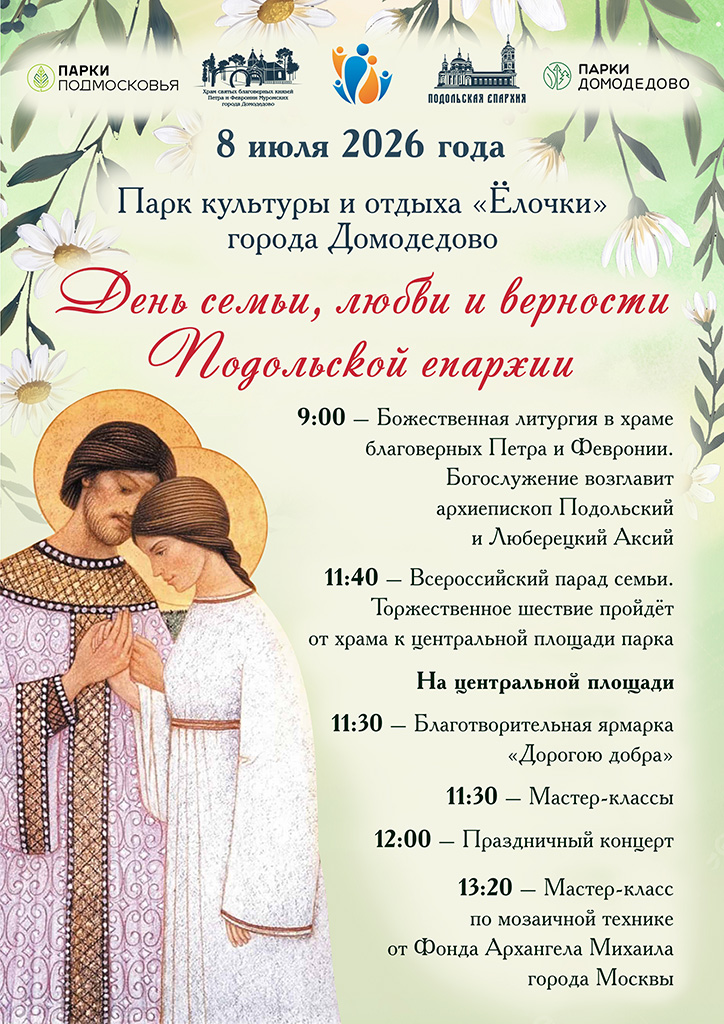 Приглашаем на празднование Дня семьи, любви и верности Подольской епархии!