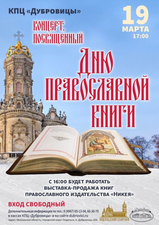 Концерт ко Дню православной книги