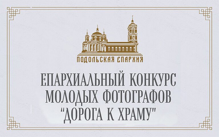 Подольская епархия приглашает детей и молодежь к участию в фотоконкурсе «Дорога к храму»