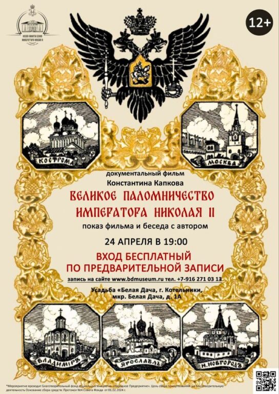 24 апреля в 19:00 состоится показ фильма «Великое паломничество Императора Николая II»