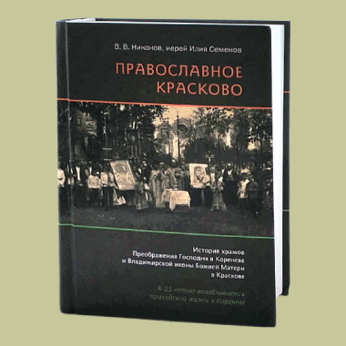 Книга «Православное Красково»