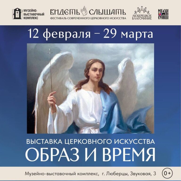 Выставка церковного искусства в Музейно-выставочном комплексе г. Люберцы с 12 февраля по 19 марта