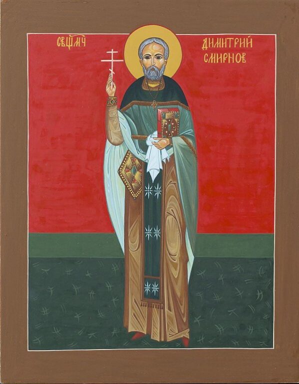 Священномученик Димитрий (Смирнов)