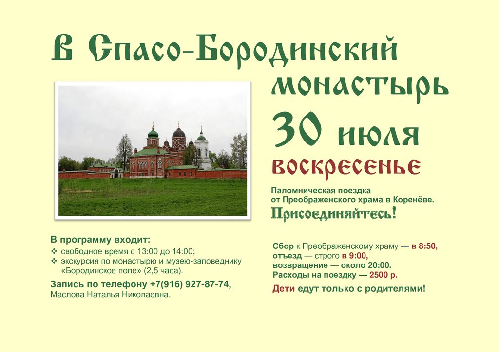Объявление о паломнической поездке в Спасо-Бородинский монастырь