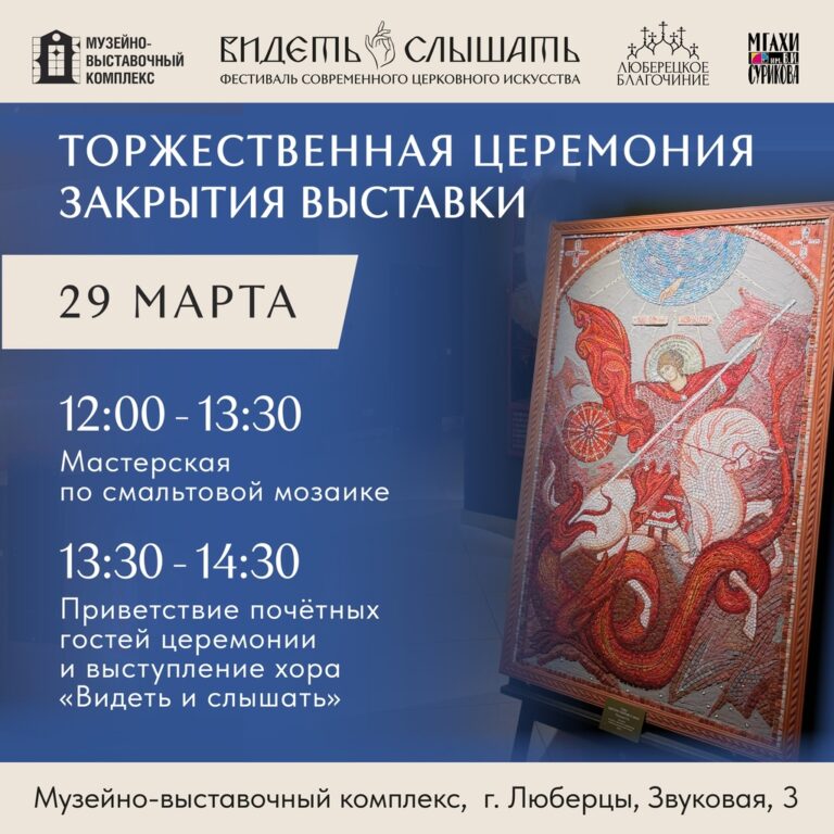 Приглашаем посетить торжественную церемонию закрытия выставки «Образ и время» и участвовать в розыгрыше подарков